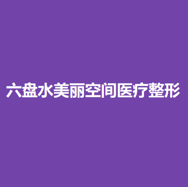 六盘水面部吸脂医院排名前五推荐：美丽空间、利美康、吴氏嘉美等实力对比