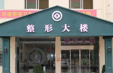 路桥广济整形美容医院