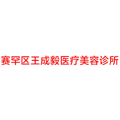 内蒙古哪家医院做假体隆胸好看？排行榜乌兰浩特市人民医院、呼伦贝尔富晓雷