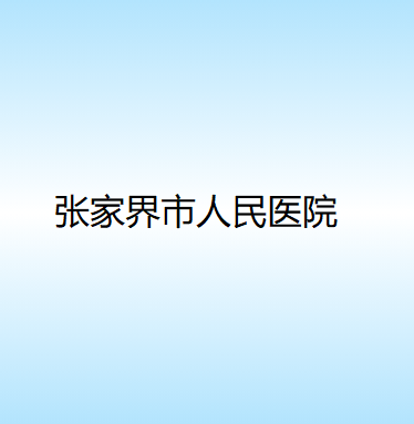 湖南哪家医院做射频去黑眼圈效果比价好？排行名单有乔雅、顾三都、张家界市