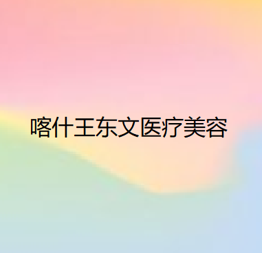 喀什王东文医疗美容