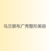 乌兰察布眼睑外翻矫正医院哪家好？技术怎么样？口碑评价一览