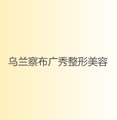 乌兰察布肿泡眼双眼皮手术医院排行：技术怎么样？口碑好吗？2024盘点