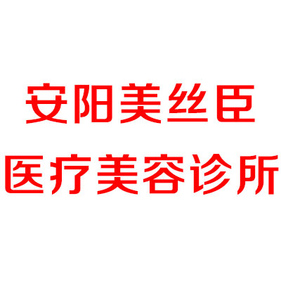 安阳美丝臣整形医疗美容医院