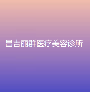 昌吉市丽群医疗美容