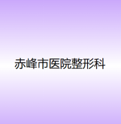 赤峰市附属医院双眼皮手术费用及效果一览，金光虎医生专业解读