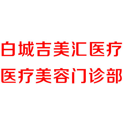 吉林哪家医院做玻尿酸去黑眼圈好？当属海峡、白城吉美汇、国健这三家!价格