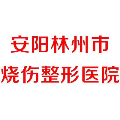 安阳林州市烧伤整形医院