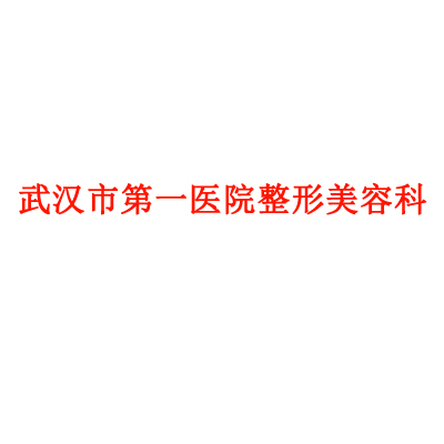 武汉市第一医院整形科隆鼻费用详解及医生团队介绍