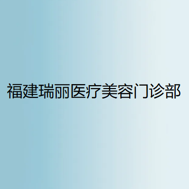 福州植发医院排名：排行榜同步揭晓各大优势：华美医院、瑞丽等一一盘点