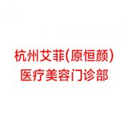 杭州假体填充法令纹技术专业的医院是哪个？2025杭州假体填充法令纹口碑精选