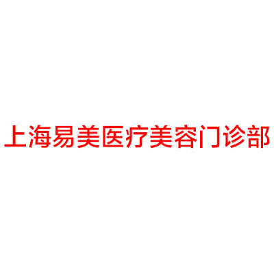 上海易美齿科收费标准揭秘：牙齿美白手术费用多少，价目表一览，价格是否合