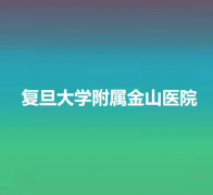 上海金山区口腔科医院推荐，性价比高，这几家医院口碑好