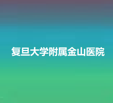 上海金山医院整形科价格表一览：费用多少？