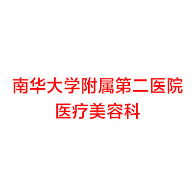 南华大学附属第二医院整形美容科去眼袋手术费用一览，价格表及案例分享