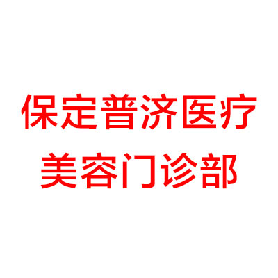 保定普济医疗整形美容医院