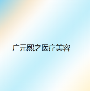 广元吸脂整形哪家好？排行榜点名熙之、Ms'Z、达芬奇等紧跟其后