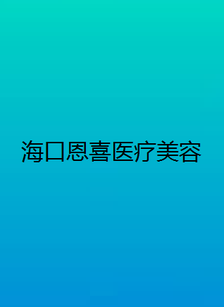 海口恩喜整形医疗美容门诊部