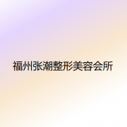 湖州隆鼻医院哪家好？整形排行榜汇总盘点，张潮、康美备受喜爱