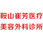 鞍山崔芳整形医院2024年价格表解析