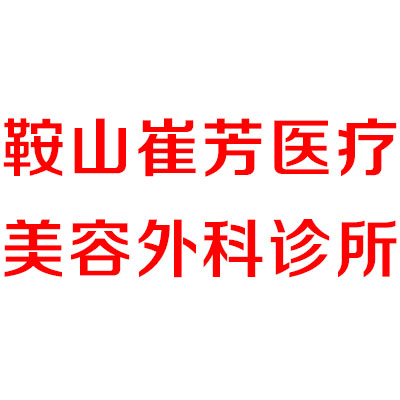 鞍山崔芳整形医院2024年价格表解析