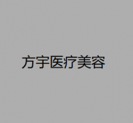 昆明整形医院哪家好？推荐方宇、靓颜、滨丽，实力医院有哪些？