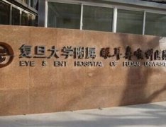 复旦大学附属眼耳鼻喉科医院整形科收费一览，专家介绍及手术价格表