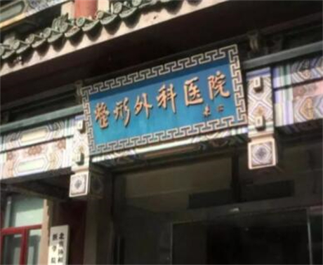 北京疤痕修复医院哪家好？排行榜前四名单公布八大处、北医三院等大牌医院上