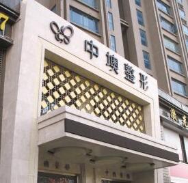 武汉中墺整形美容价格一览表全新发布