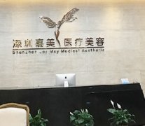 深圳嘉美医疗美容门诊部价格表一览：费用多少全解析