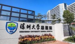 深圳大学总医院植发科收费表一览，包含各项手术费用及术后评