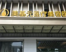 武汉美基元整形医院评价如何？特色项目有哪些？激光祛斑效果展示