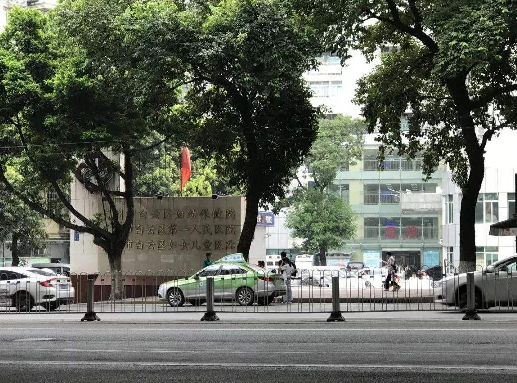 广州市白云区第一人民医院