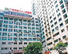 广州地区整形外科医院推荐：广州市第十二人民医院整形科排名领先