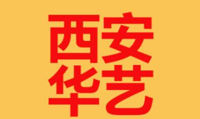 西安华艺医疗美容医院整形费用一览