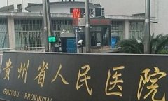 贵阳哪家牙科医院好又实惠？省人民医院与省二院备受推荐，人气高技术佳