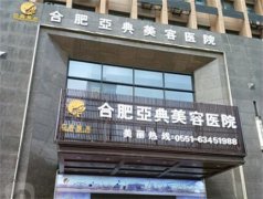 合肥双眼皮手术哪家医院好？推荐十家顶尖整形医院及其专业口碑