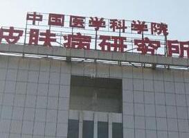 中国医学科学院皮肤病医院