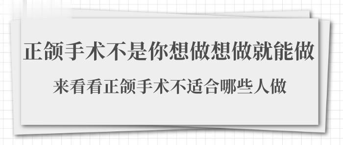 正颌手术不是你想做就能做的，要看正颌手术不适合谁做